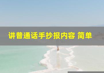 讲普通话手抄报内容 简单